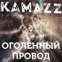 Обложка трека Kamazz - Оголенный провод