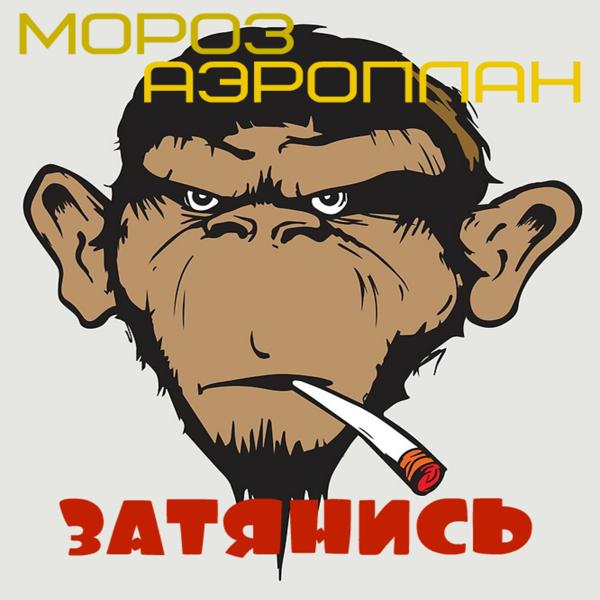 Трек Затянись