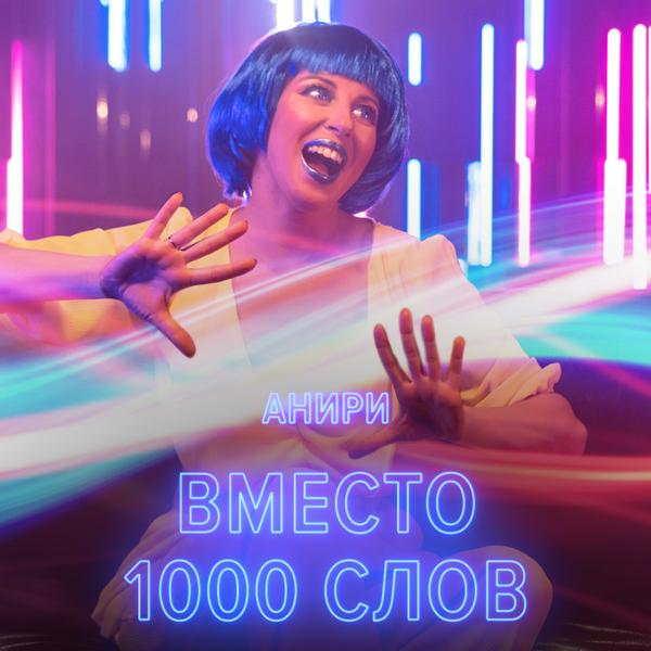 Трек Вместо 1000 Слов