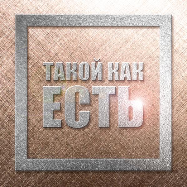 Трек Такой как есть (Prod. by Kent)