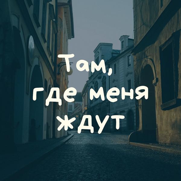 Трек Там, где меня ждут