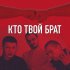 Обложка трека Паша Пм, Вадик Китай - Кто твой брат (feat. Большой Виктор)