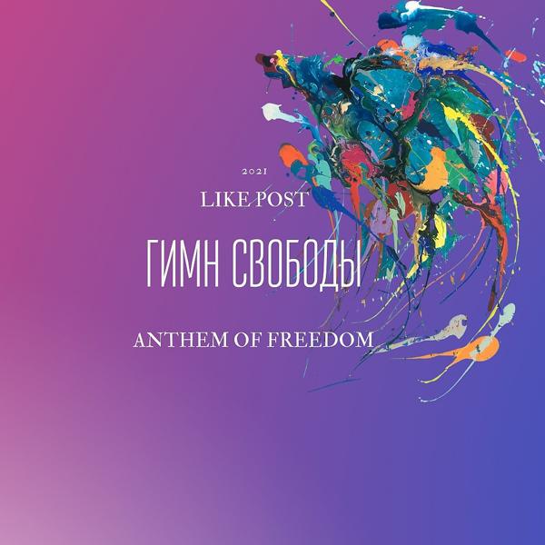 Трек Гимн Свободы (Anthem Of Freedom)