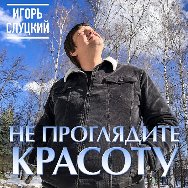 Трек Не проглядите красоту