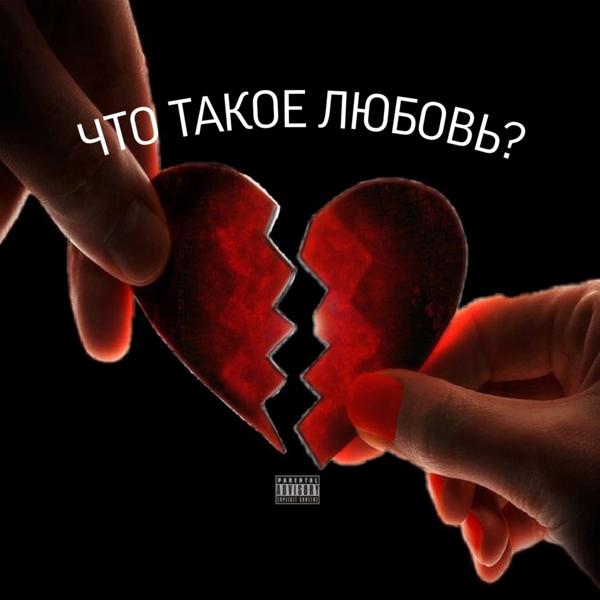 Трек А что такое любовь?