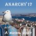 Обложка трека Anarchy17 - А я хочу на море