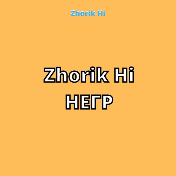 Трек Zhorik Hi негр