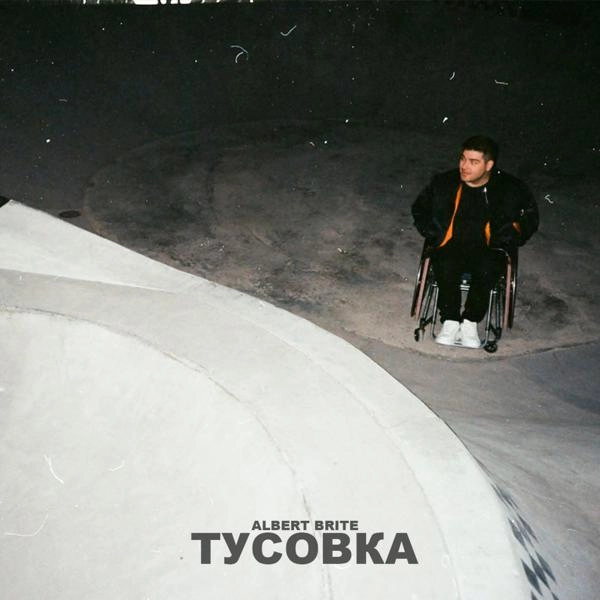 Трек тусовка