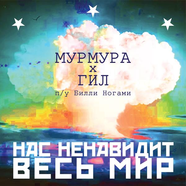 Трек Нас ненавидит весь мир