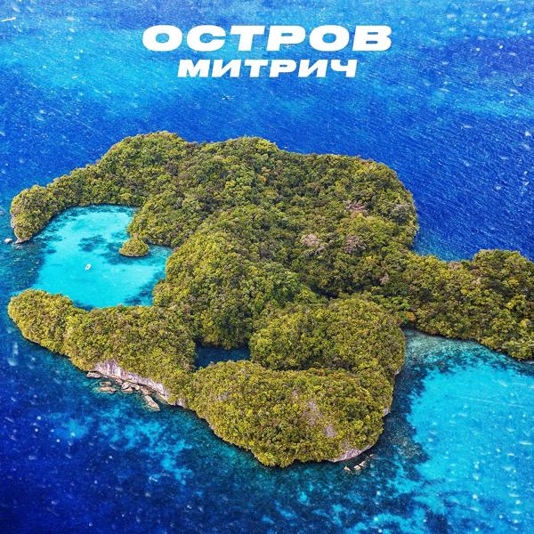 Трек Остров