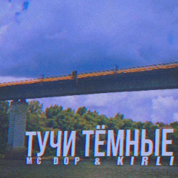 Трек Тучи Тёмные