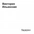 Обложка трека Виктория Ильинская - Задержи