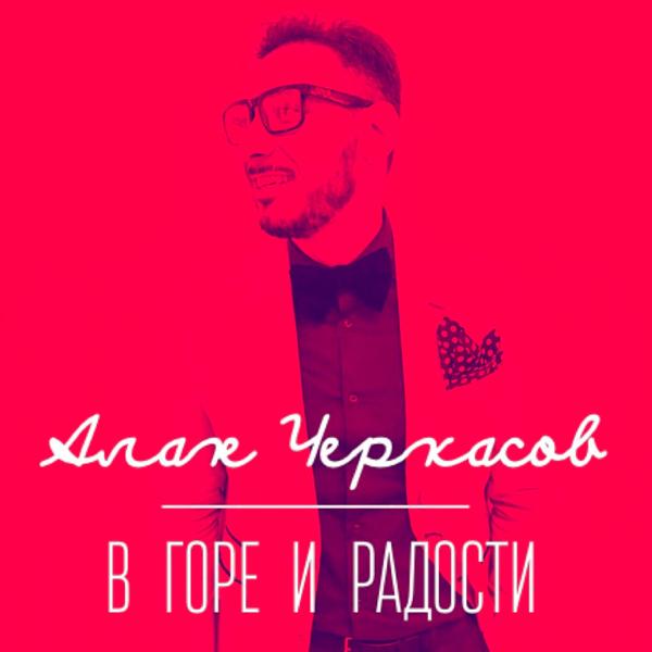 Трек В горе и радости