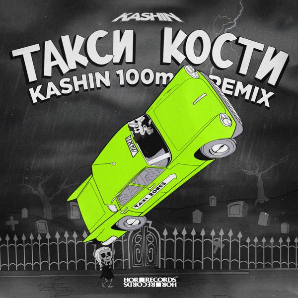 Трек Такси Кости (Kashin 100mph Remix)