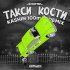 Обложка трека K8MAFFIN - Такси Кости (Kashin 100mph Remix)