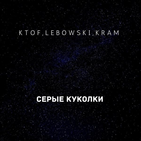 Трек Серые куколки