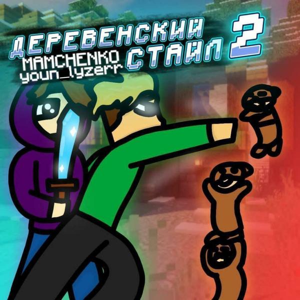 Трек Майнкрафт 2 (feat. Nukrovich)