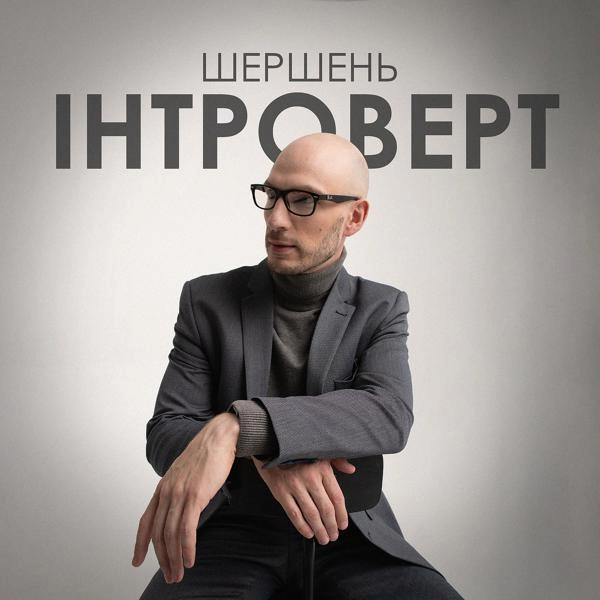 Трек Інтроверт