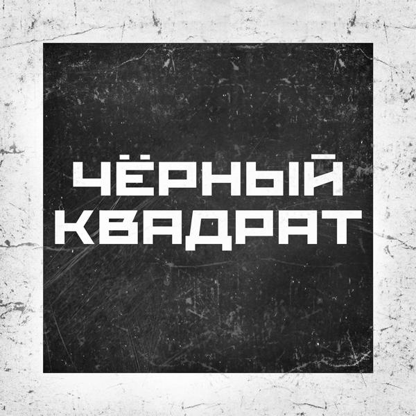 Трек Чёрный квадрат