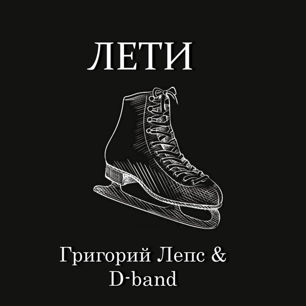 Трек Лети