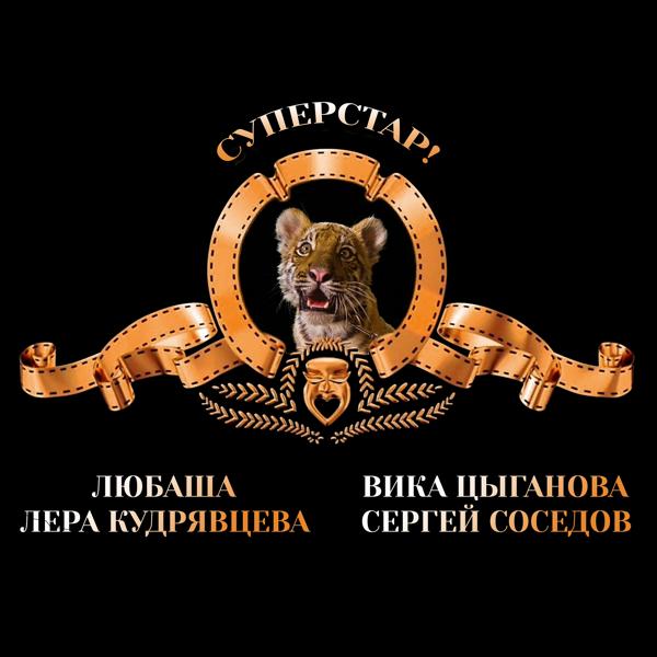 Трек Суперстар!