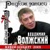 Обложка трека Владимир Волжский - Вованчик (Live)