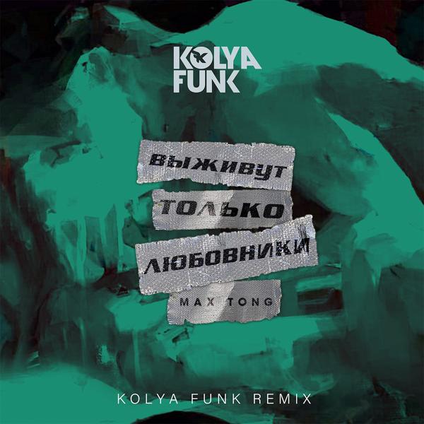 Трек Выживут только любовники (Kolya Funk Radio Mix)