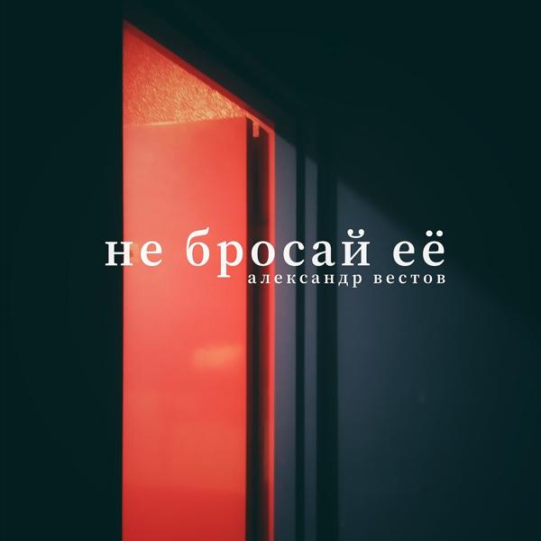 Трек Не бросай её