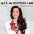 Обложка трека Алена Петровская - Знай