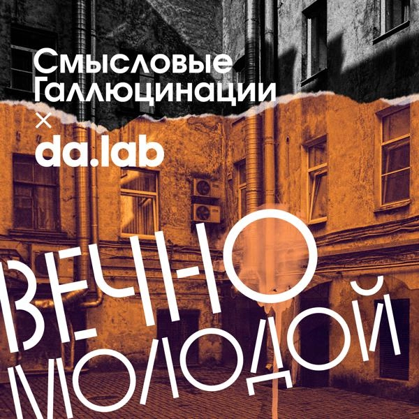 Трек Вечно Молодой (da.lab Remix)