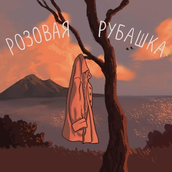 Трек Розовая Рубашка (Prod. By painandprocrastination)