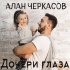 Обложка трека Алан Черкасов - Дочери глаза