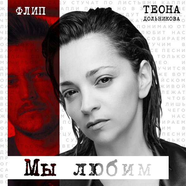 Трек Мы любим