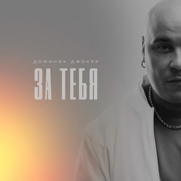 Трек За тебя