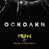 Обложка трека MLFN, Анна Хибенталь - Осколки