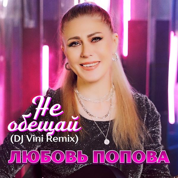 Трек Не обещай [Dj Vini Remix]