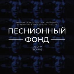 Трек Говори Громче