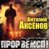 Обложка трека Виталий Аксёнов - Бездна