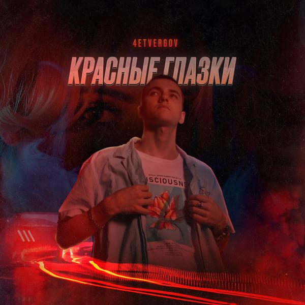 Трек Красные глазки