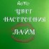 Обложка трека Nata - Цвет настроения лайм