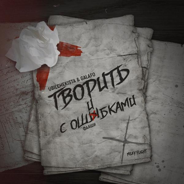 Трек Творить с ошибками (prod. by Milky Flight)