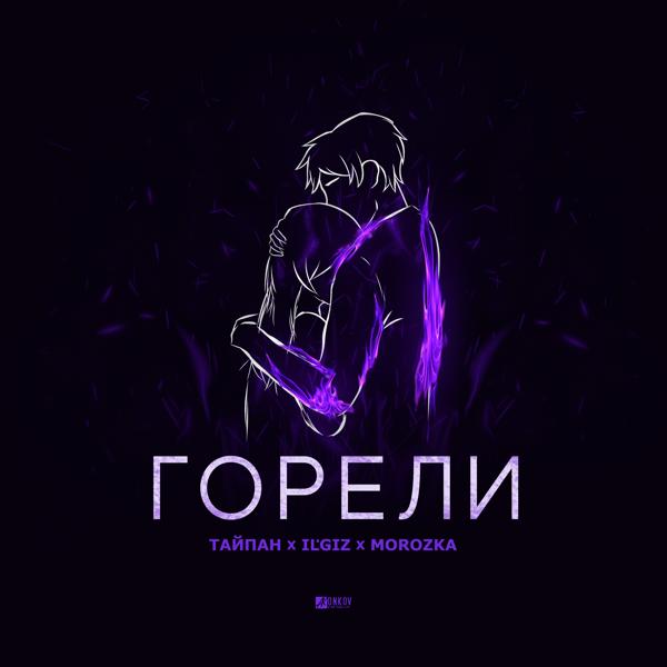 Трек Горели