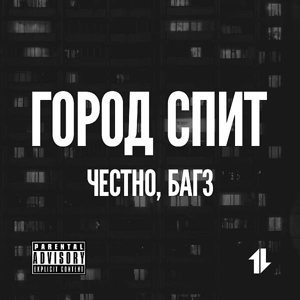 Трек Город Спит (feat. 4естно)