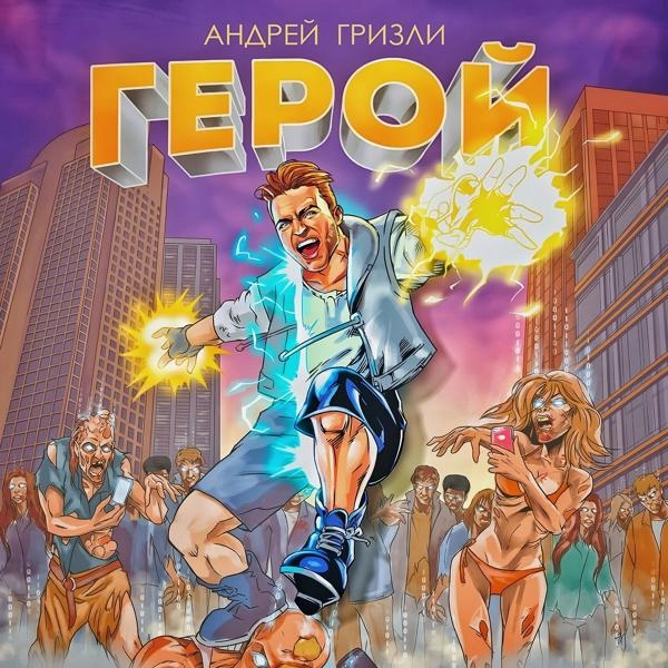 Трек Герой