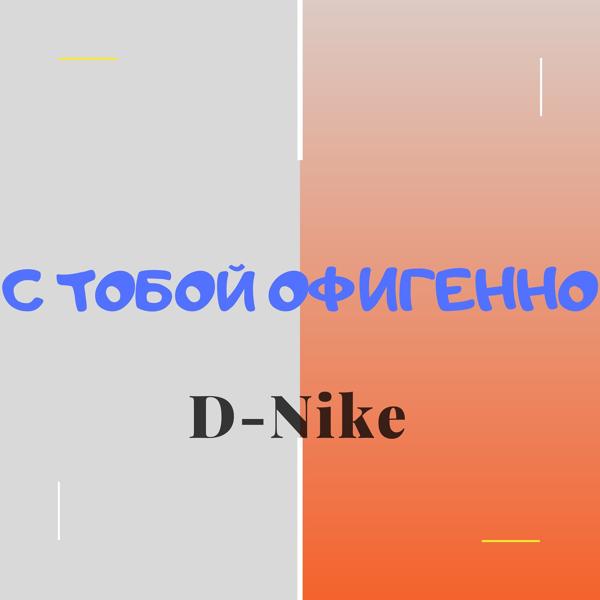 Трек С тобой офигенно