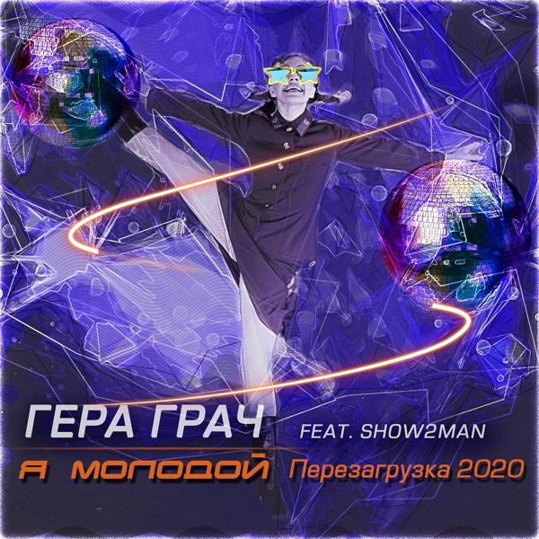 Трек Я молодой (Radio version)