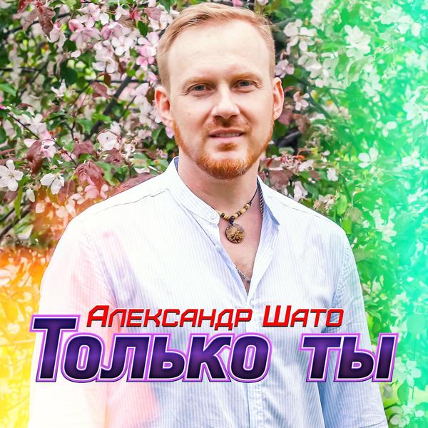 Трек Только ты