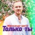 Обложка трека Александр ШАТО - Только ты