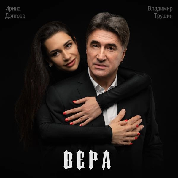 Трек Вера