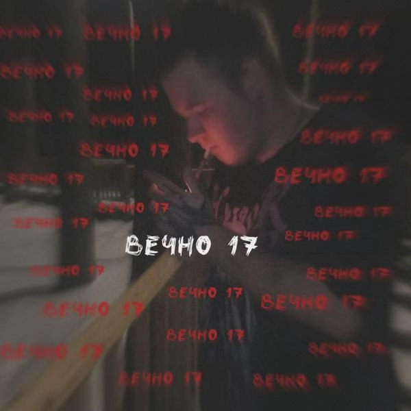 Трек Вечно 17